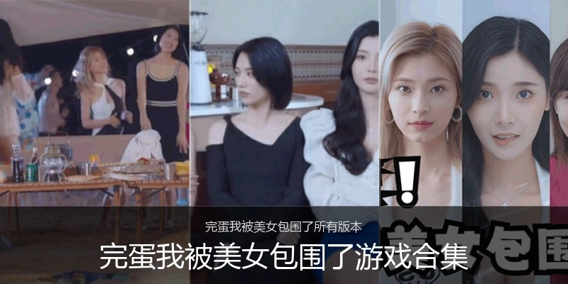 完蛋我被美女包围了游戏合集