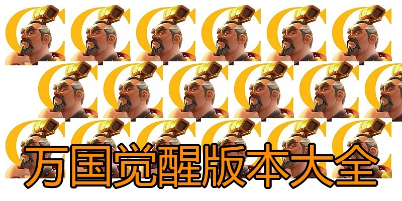 万国觉醒版本大全