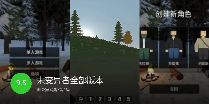未变异者全部版本