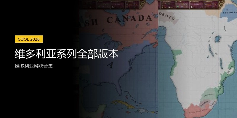 维多利亚系列全部版本