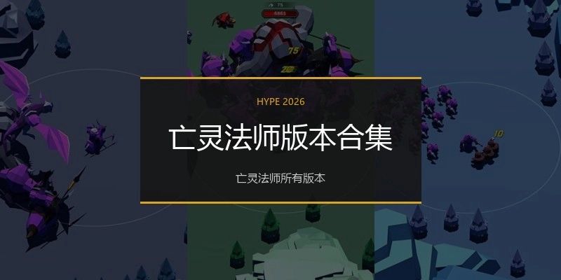 亡灵法师版本合集