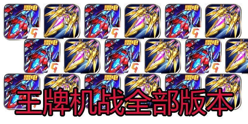 王牌机战全部版本