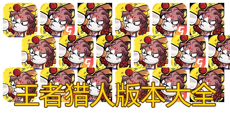 王者猎人版本大全