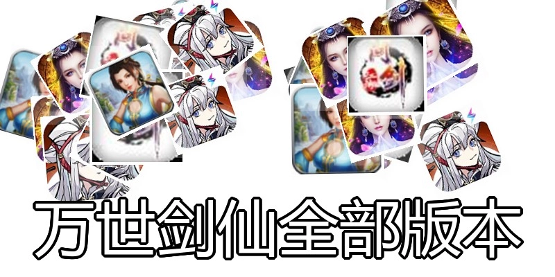万世剑仙全部版本