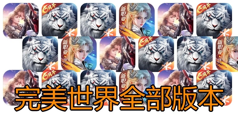 完美世界全部版本