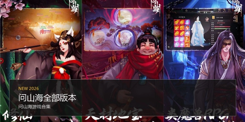 问山海全部版本