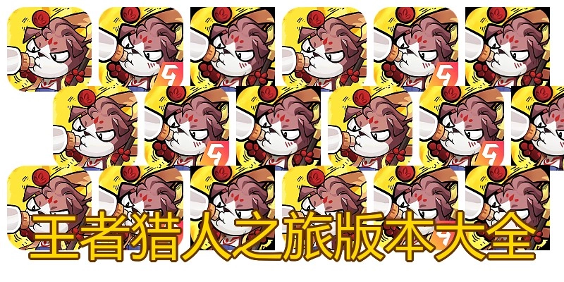 王者猎人之旅版本大全