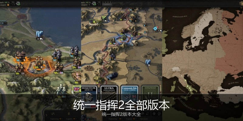 统一指挥2全部版本