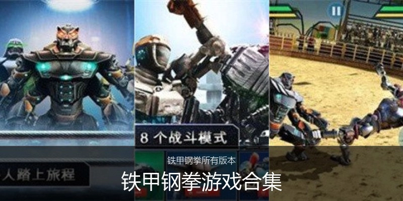铁甲钢拳游戏合集