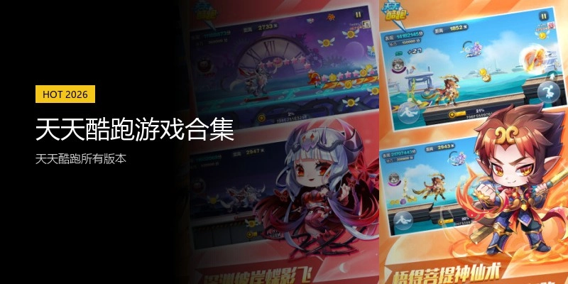 天天酷跑游戏合集