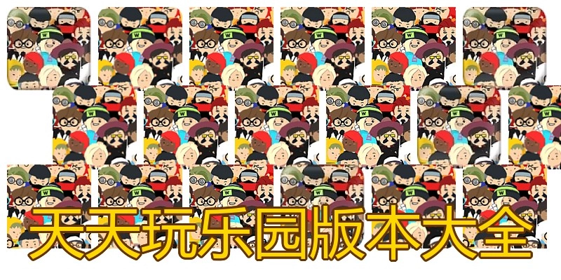 天天玩乐园版本大全
