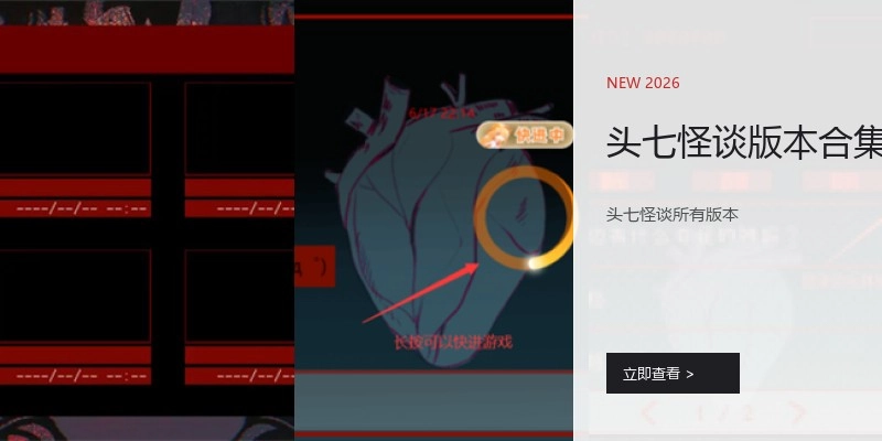 头七怪谈版本合集