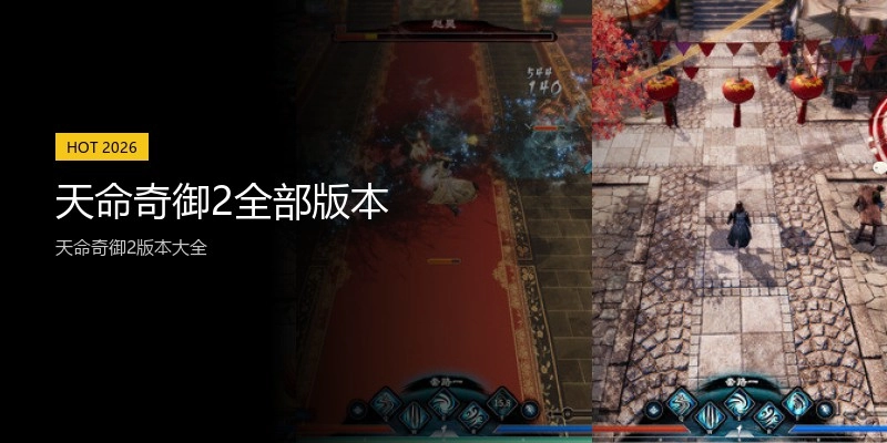 天命奇御2全部版本