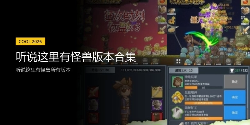 听说这里有怪兽版本合集