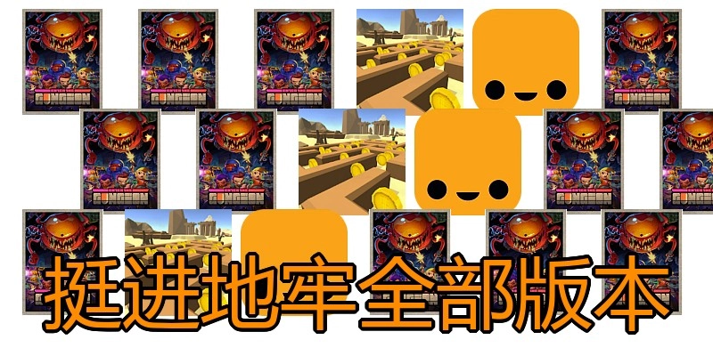 挺进地牢全部版本