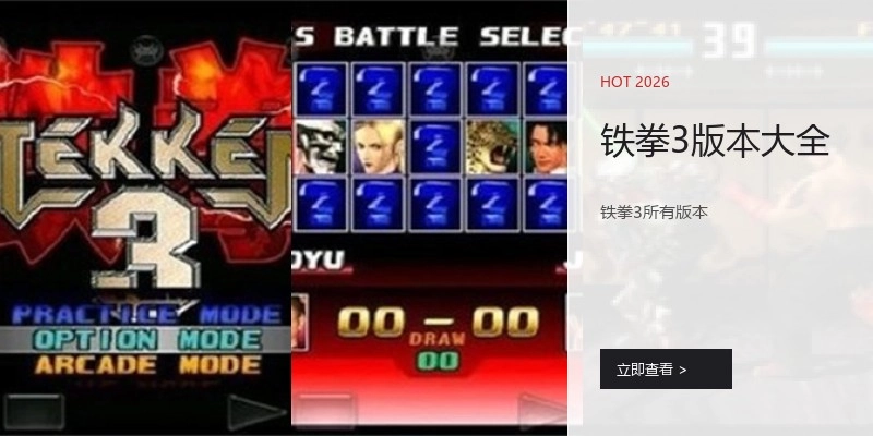 铁拳3版本大全