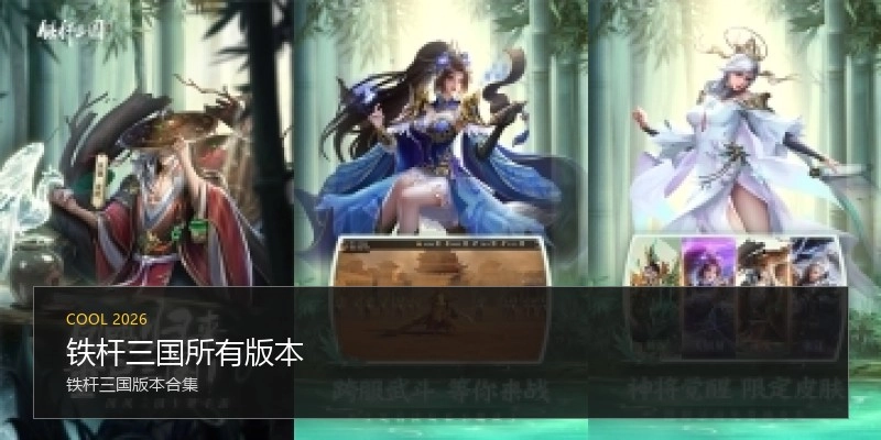 铁杆三国所有版本