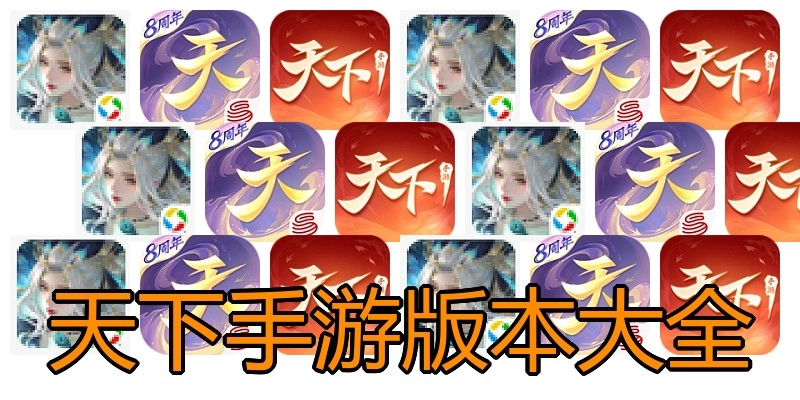 天下手游版本大全