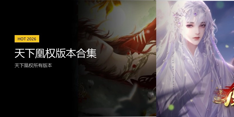 天下凰权版本合集