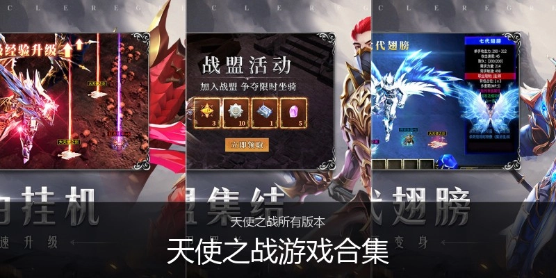 天使之战游戏合集