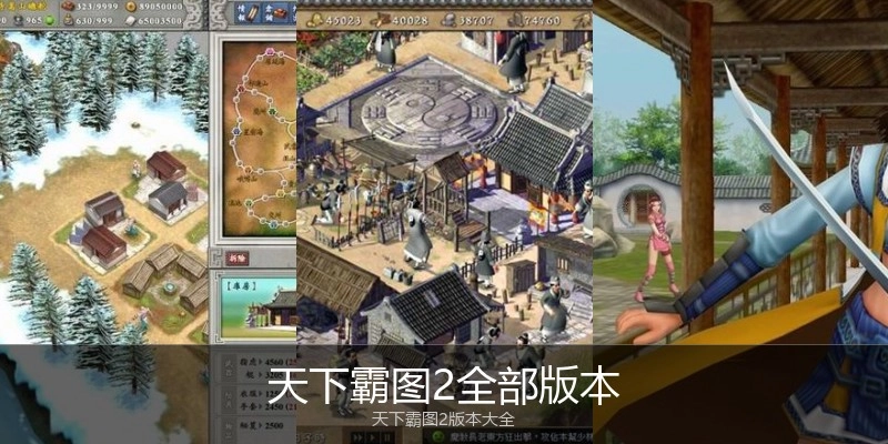 天下霸图2全部版本