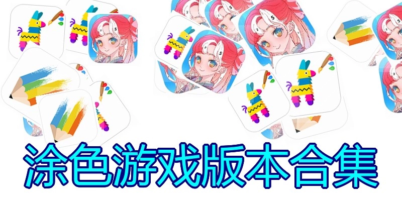 涂色游戏版本合集