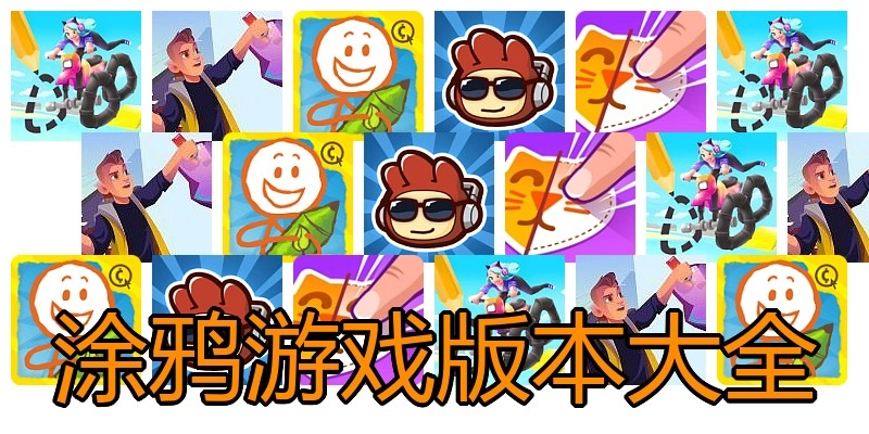 涂鸦游戏版本大全