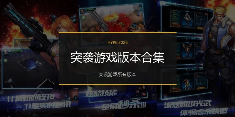 突袭游戏版本合集