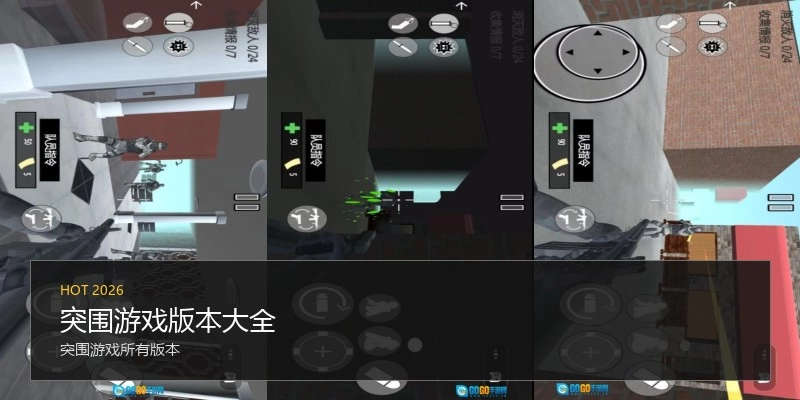 突围游戏版本大全