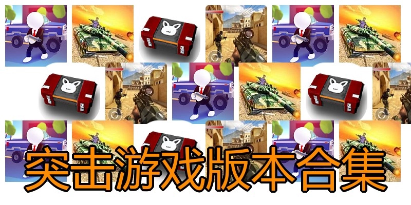 突击游戏版本合集