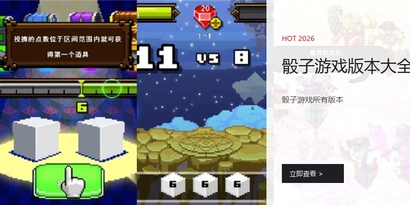 骰子游戏版本大全