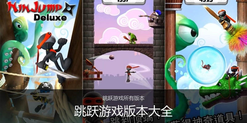 跳跃游戏版本大全