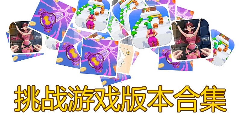 挑战游戏版本合集