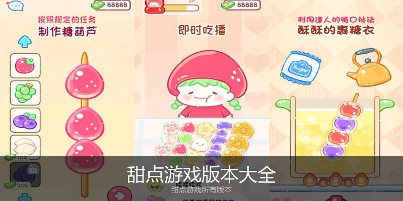甜点游戏版本大全