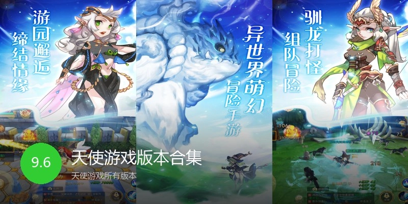 天使游戏版本合集
