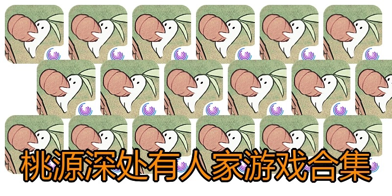 桃源深处有人家游戏合集
