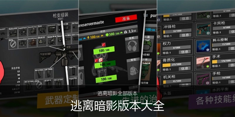 逃离暗影版本大全