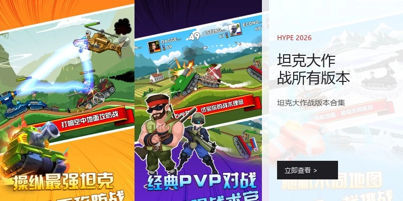 坦克大作战所有版本