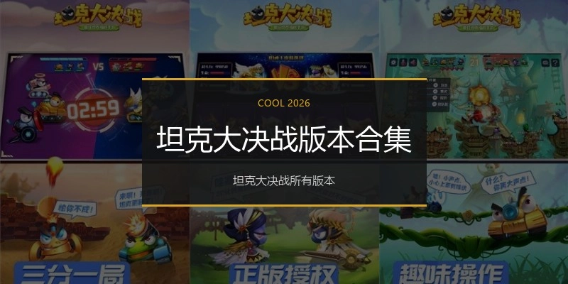 坦克大决战版本合集
