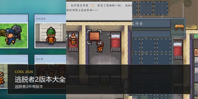 逃脱者2版本大全