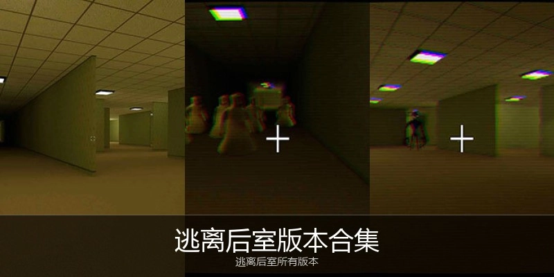 逃离后室版本合集