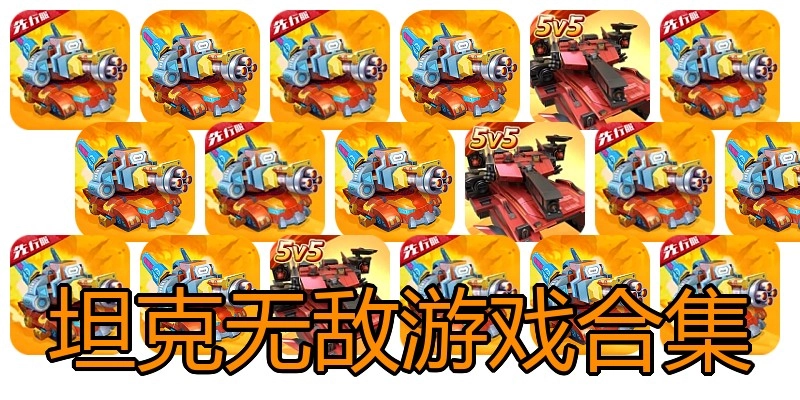 坦克无敌游戏合集