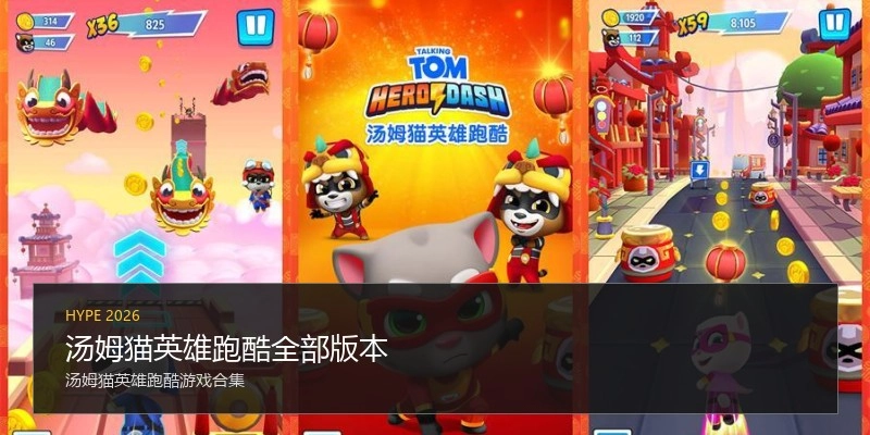 汤姆猫英雄跑酷全部版本
