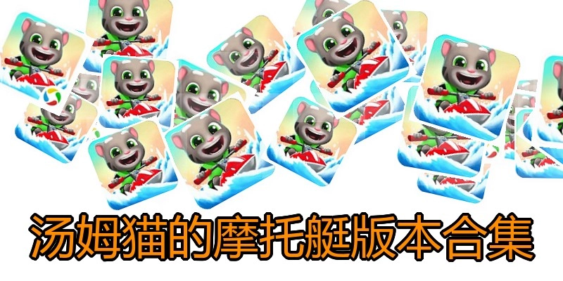 汤姆猫的摩托艇版本合集