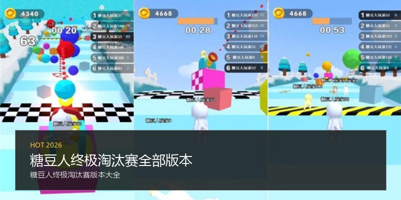 糖豆人终极淘汰赛全部版本