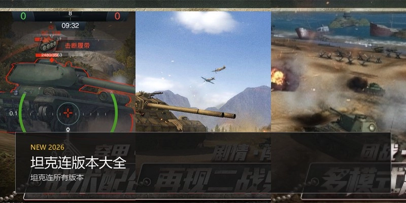 坦克连版本大全