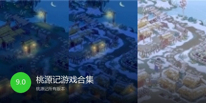 桃源记游戏合集