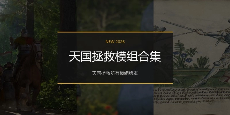 天国拯救模组合集