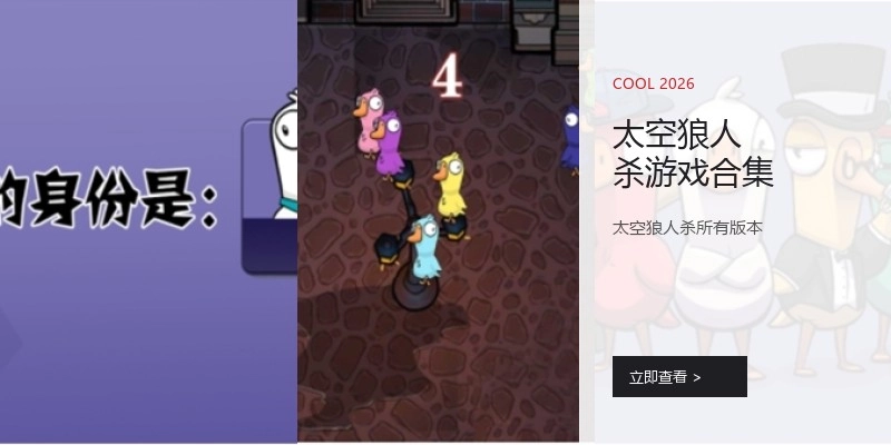 太空狼人杀游戏合集