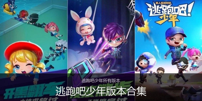 逃跑吧少年版本合集